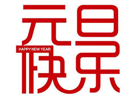 喜迎元旦！海博裝飾全體家人恭祝新老客戶佳節(jié)快樂